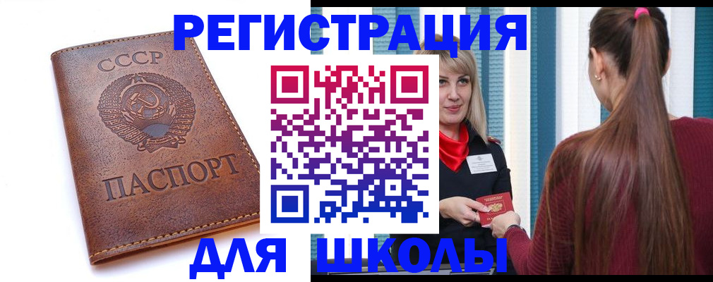 временная регистрация для школы в Морозовске